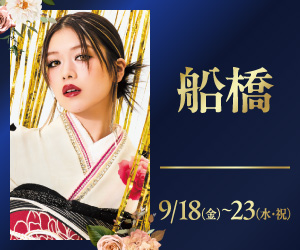 期間限定！【振袖グランドフェスタ】ららぽーと船橋店で開催