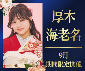 期間限定！【振袖グランドフェスタ】厚木店・ららぽーと海老名店で開催
