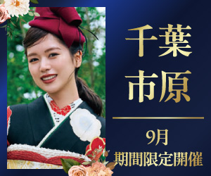 期間限定！【振袖グランドフェスタ】千葉・市原エリア3店舗で開催