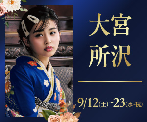 期間限定！【振袖グランドフェスタ】大宮本店・所沢店で開催