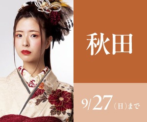 見逃し厳禁！【振袖celebration】秋田店で開催