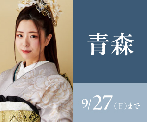 見逃し厳禁！【振袖celebration】青森店で開催