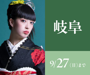 見逃し厳禁！【振袖celebration】岐阜店で開催