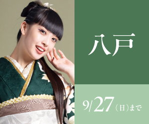見逃し厳禁！【振袖celebration】八戸店で開催