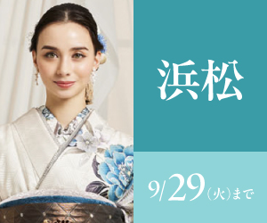 見逃し厳禁！【振袖celebration】浜松店で開催