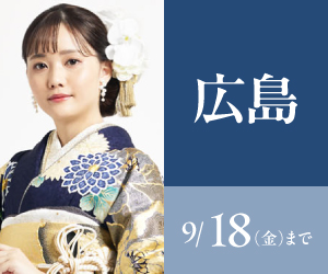 見逃し厳禁！【振袖celebration】広島店で開催