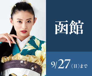 見逃し厳禁！【振袖celebration】函館店で開催