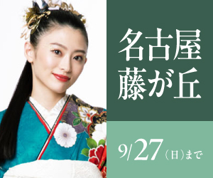 見逃し厳禁！【振袖celebration】名古屋藤が丘店で開催