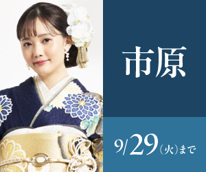 見逃し厳禁！【振袖celebration】アリオ市原店で開催
