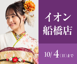 見逃し厳禁！【振袖celebration】イオン船橋店で開催
