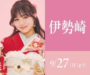 見逃し厳禁！【振袖celebration】伊勢崎店で開催