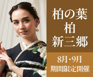 見逃し厳禁！【振袖celebration】柏の葉・柏・新三郷エリア3店舗で開催