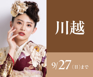 見逃し厳禁！【振袖celebration】川越クレアモール店で開催