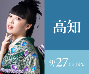 見逃し厳禁！【振袖celebration】高知店で開催