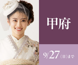 見逃し厳禁！【振袖celebration】甲府店で開催