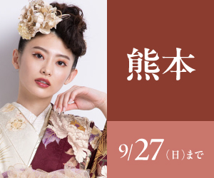 見逃し厳禁！【振袖celebration】熊本店で開催