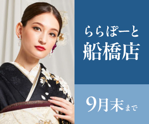 見逃し厳禁！【振袖celebration】ららぽーと船橋店で開催
