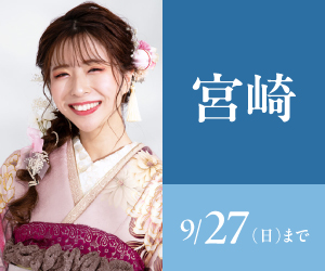 見逃し厳禁！【振袖celebration】宮崎店で開催