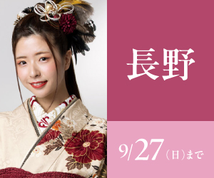 見逃し厳禁！【振袖celebration】長野店で開催