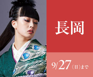 見逃し厳禁！【振袖celebration】長岡店で開催