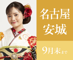 見逃し厳禁！【振袖celebration】名古屋・安城エリア3店舗で開催