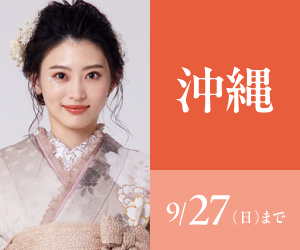 見逃し厳禁！【振袖celebration】沖縄店で開催