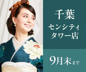 見逃し厳禁！【振袖celebration】千葉センシティタワー店で開催