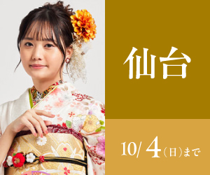 見逃し厳禁！【振袖celebration】仙台店で開催