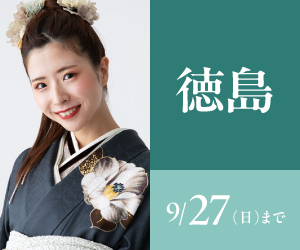 見逃し厳禁！【振袖celebration】徳島店で開催