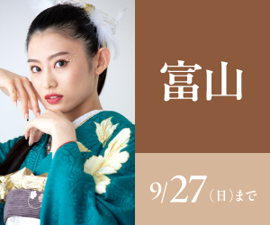 見逃し厳禁！【振袖celebration】富山店で開催