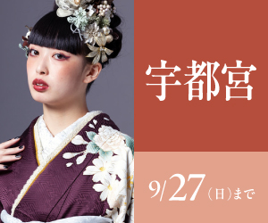 見逃し厳禁！【振袖celebration】宇都宮店で開催
