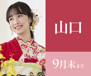 見逃し厳禁！【振袖celebration】山口宇部店で開催