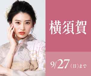 見逃し厳禁！【振袖celebration】横須賀店で開催