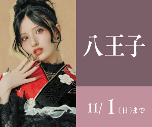 見逃し厳禁！【振袖AUTUMN SALE】八王子店で開催