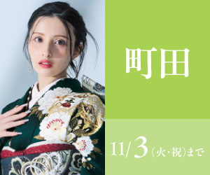 見逃し厳禁！【振袖AUTUMN SALE】町田店で開催