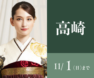 見逃し厳禁！【振袖AUTUMN SALE】高崎店で開催