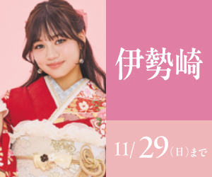 見逃し厳禁!【振袖大感謝祭】伊勢崎店で開催