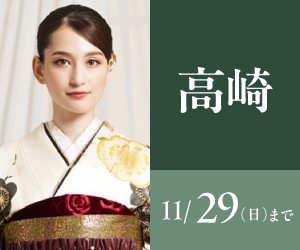見逃し厳禁！【振袖大感謝祭】高崎店で開催