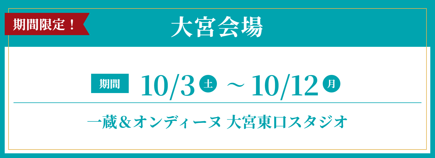 開催期間・会場情報