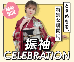 11/3まで全国35店舗で開催！【振袖 CELEBRATION】