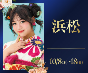 期間限定！【振袖 PREMIUM EXPO】浜松店で開催