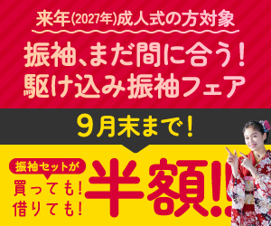 振袖、まだ間に合う!駆け込み振袖フェア