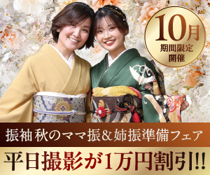 振袖 秋のママ振&姉振準備フェア