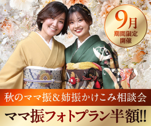 秋のママ振&姉振かけこみ相談会