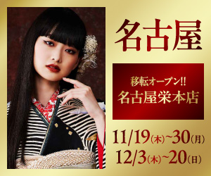 〈名古屋栄本店〉移転オープンのスペシャルフェア開催！
