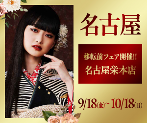 〈名古屋栄本店〉移転前のスペシャルフェア開催！