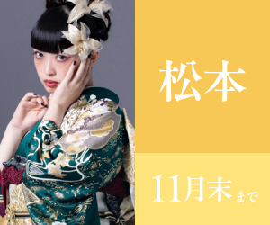 見逃し厳禁!【振袖BLACK FRAIDAY】松本店で開催