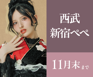 見逃し厳禁!【振袖大感謝祭】西武新宿ペペ店で開催