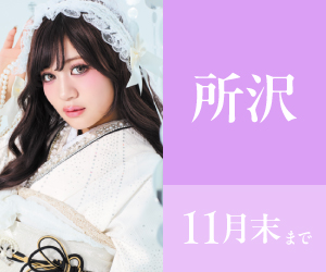 見逃し厳禁!【振袖大感謝祭】所沢店で開催