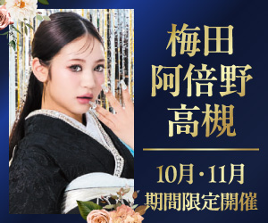 期間限定！【振袖PREMIUM EXPO】梅田店・あべのハルカス店・高槻店で開催